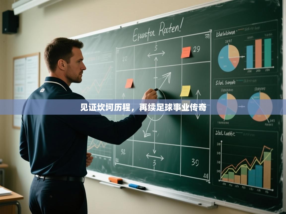 见证坎坷历程,再续足球事业传奇 第2张