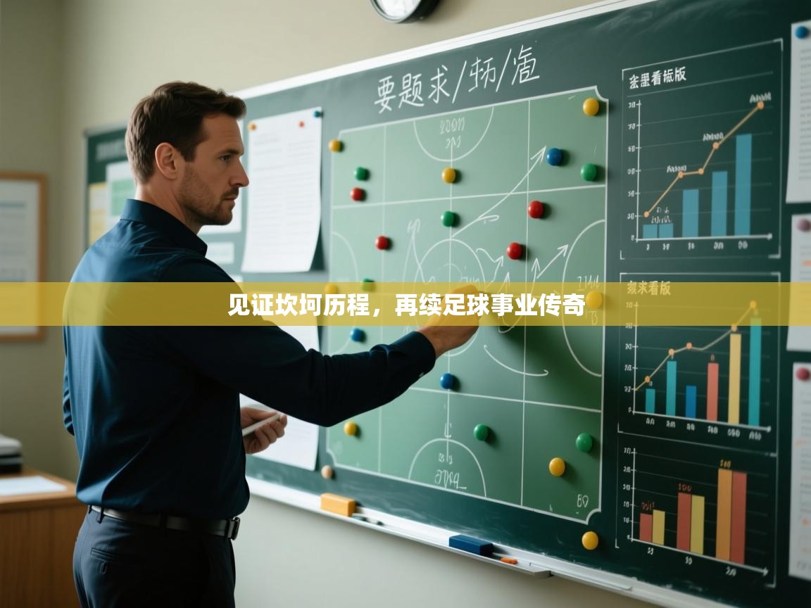 见证坎坷历程,再续足球事业传奇 第1张