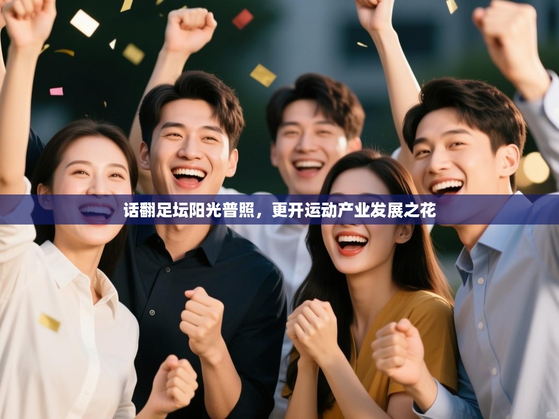 话翻足坛阳光普照,更开运动产业发展之花 第1张