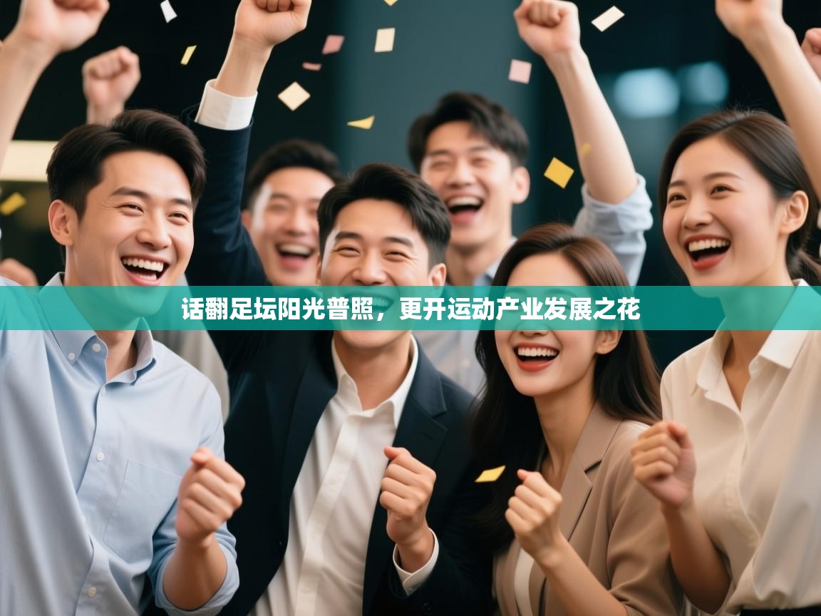 话翻足坛阳光普照,更开运动产业发展之花 第2张