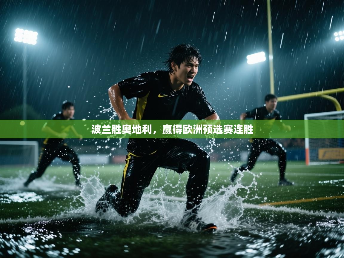 波兰胜奥地利，赢得欧洲预选赛连胜