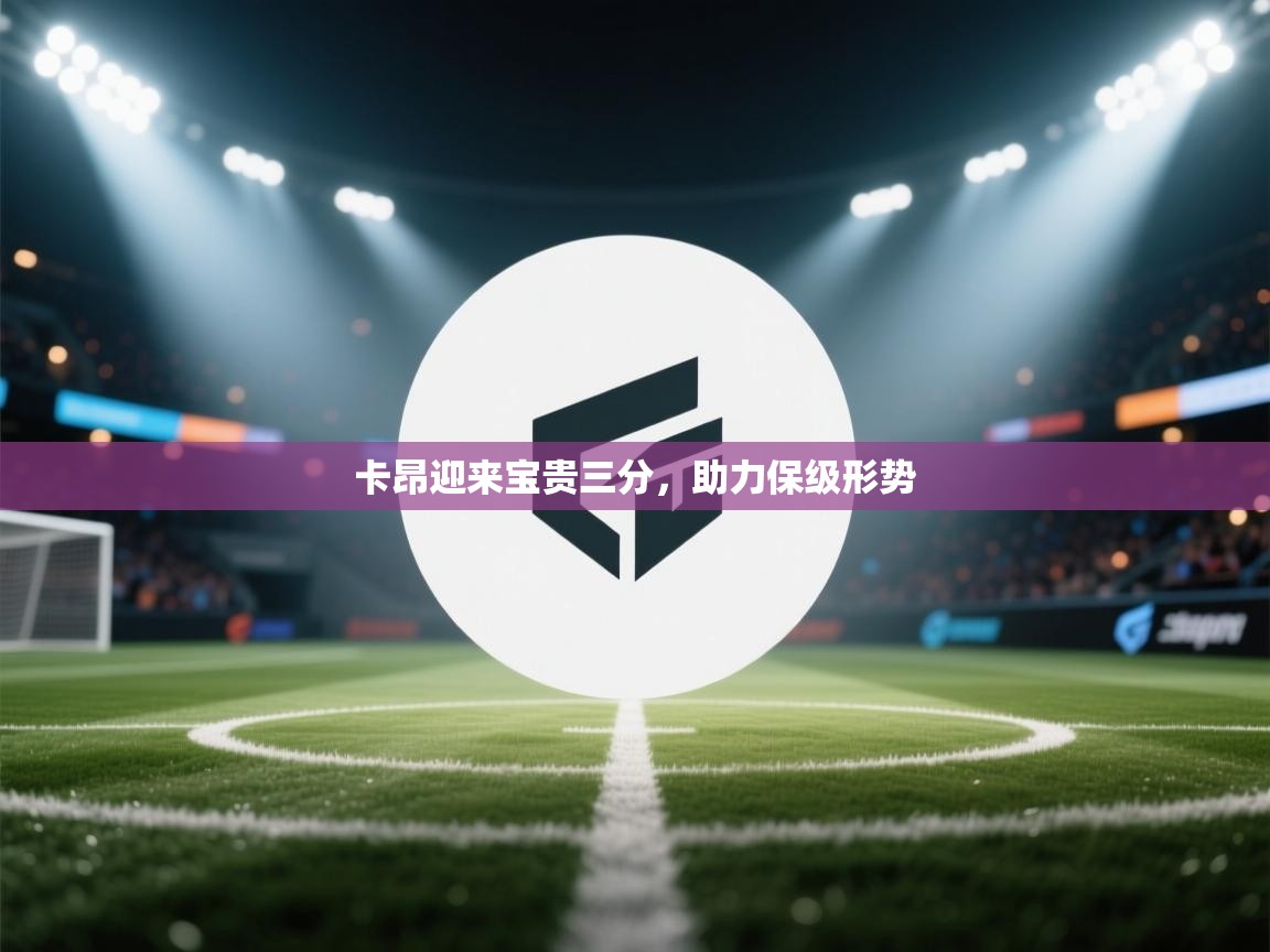 卡昂迎来宝贵三分，助力保级形势