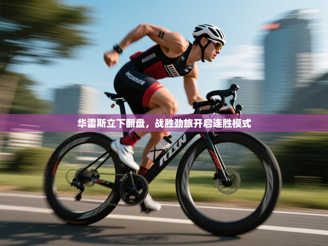 华雷斯立下翻盘，战胜劲旅开启连胜模式