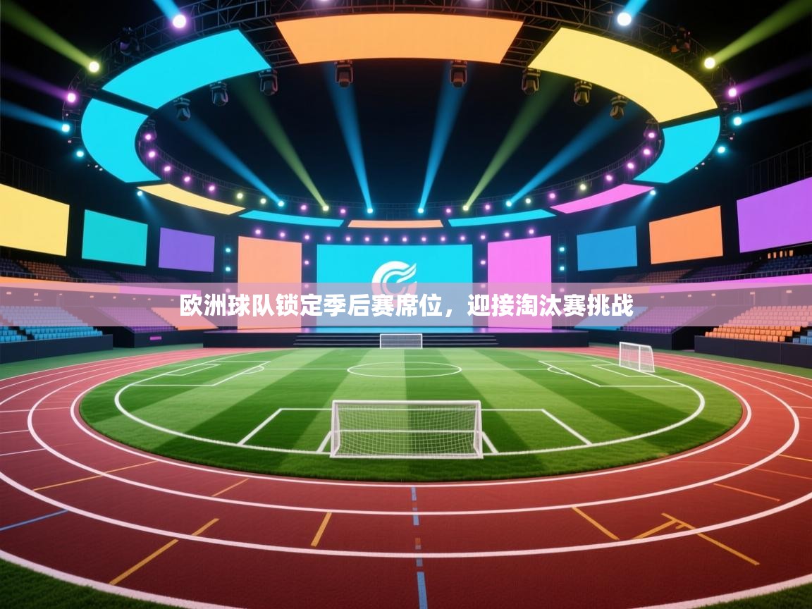 欧洲球队锁定季后赛席位，迎接淘汰赛挑战