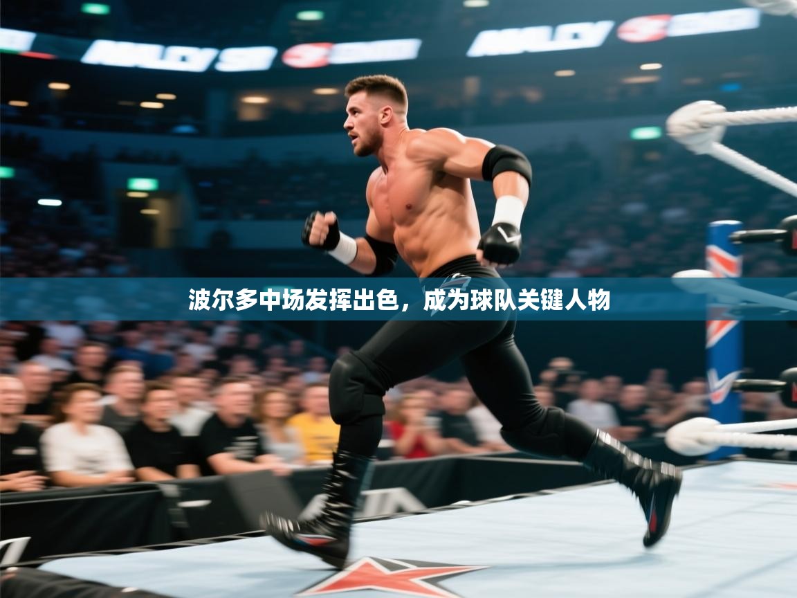 波尔多中场发挥出色，成为球队关键人物