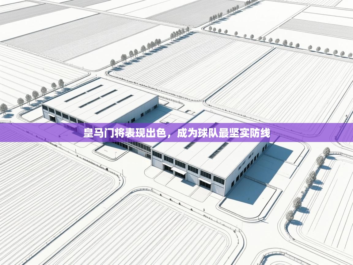 皇马门将表现出色，成为球队最坚实防线