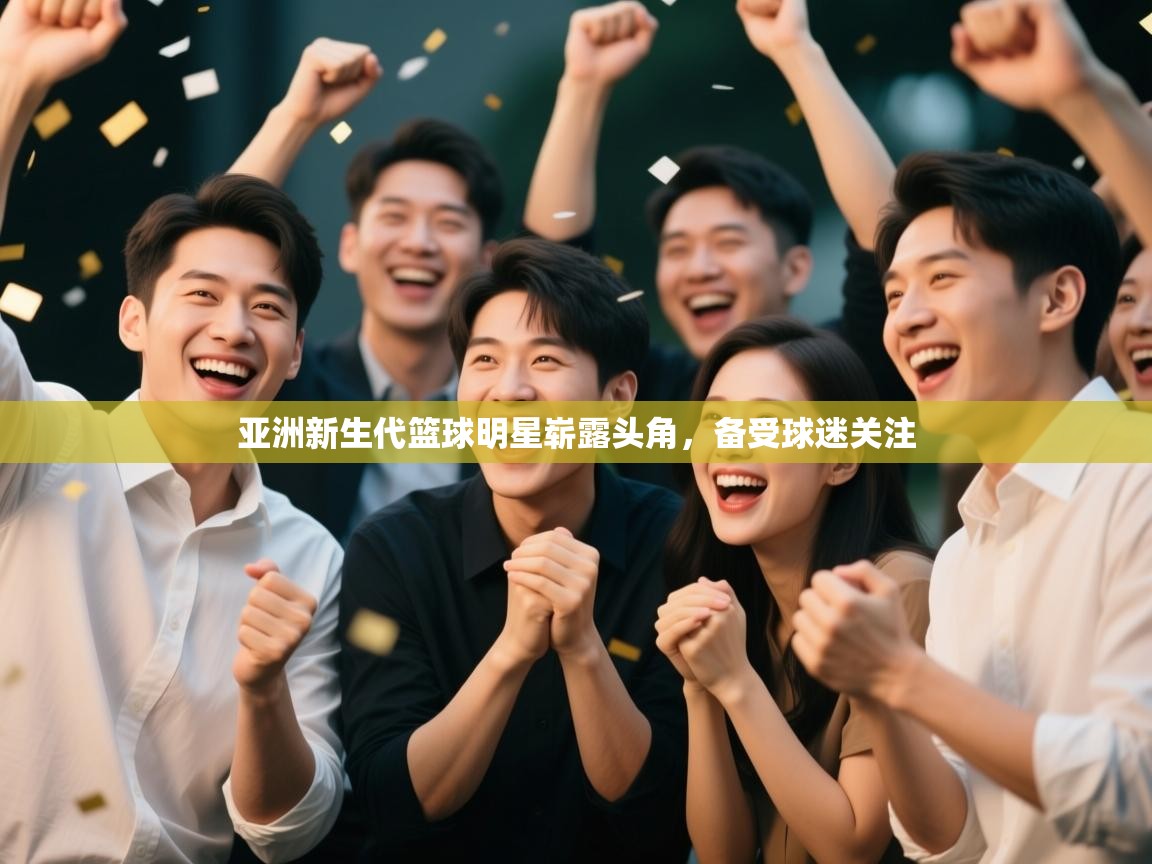 亚洲新生代篮球明星崭露头角，备受球迷关注  第1张