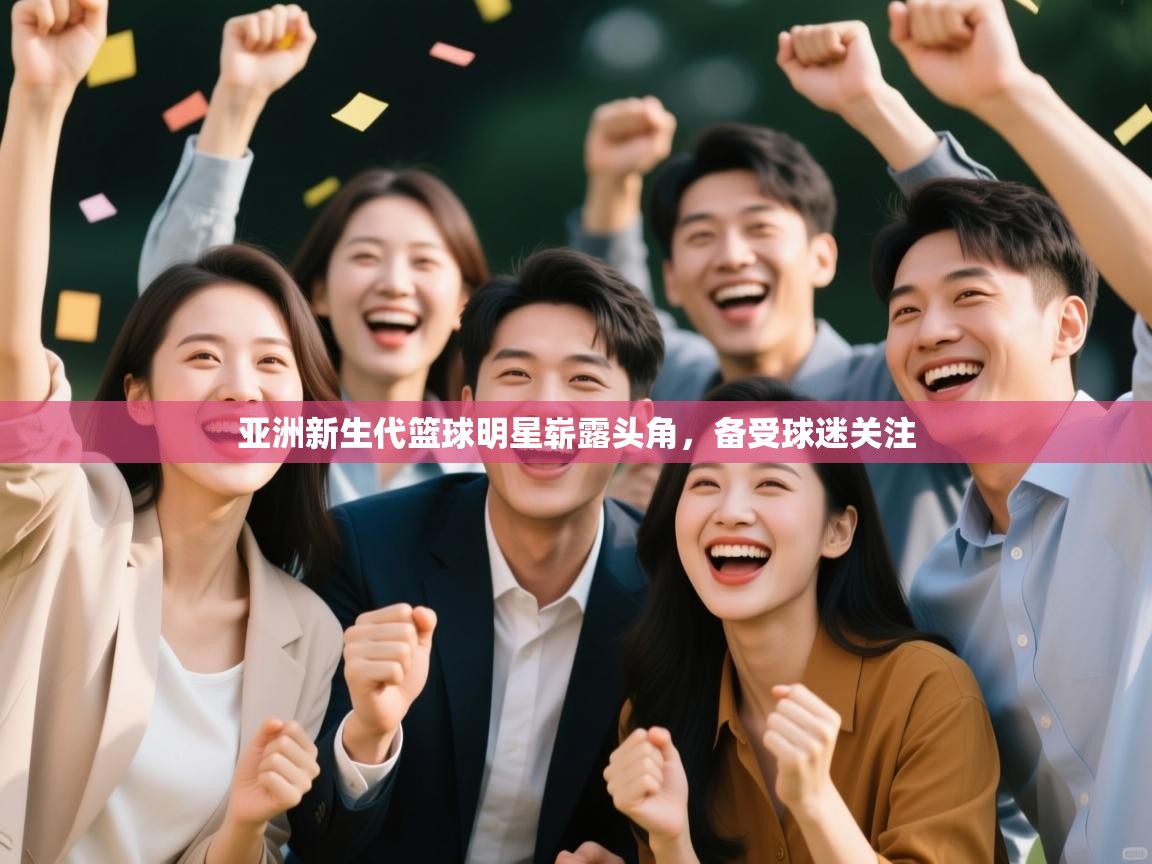 亚洲新生代篮球明星崭露头角，备受球迷关注  第2张