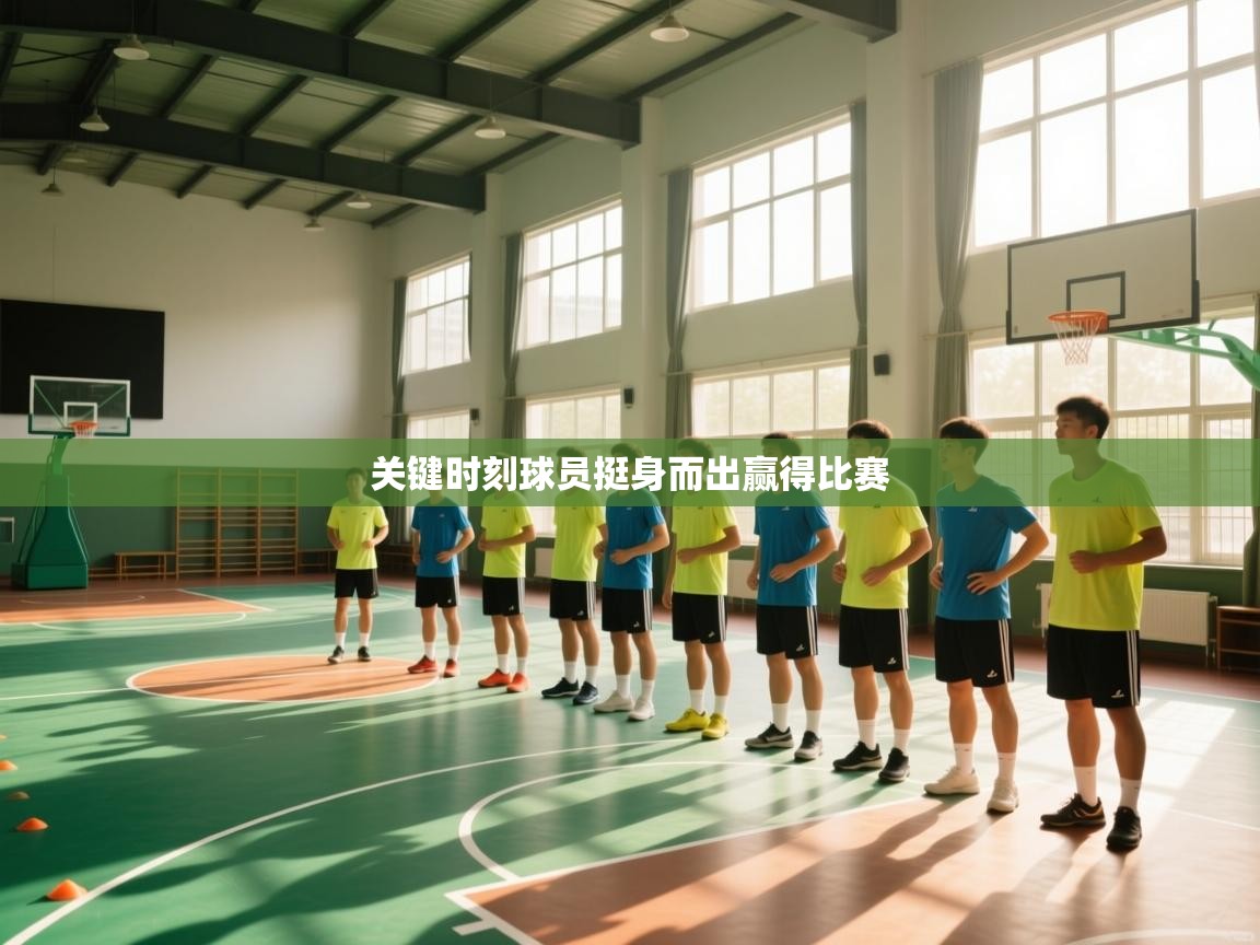 关键时刻球员挺身而出赢得比赛  第1张