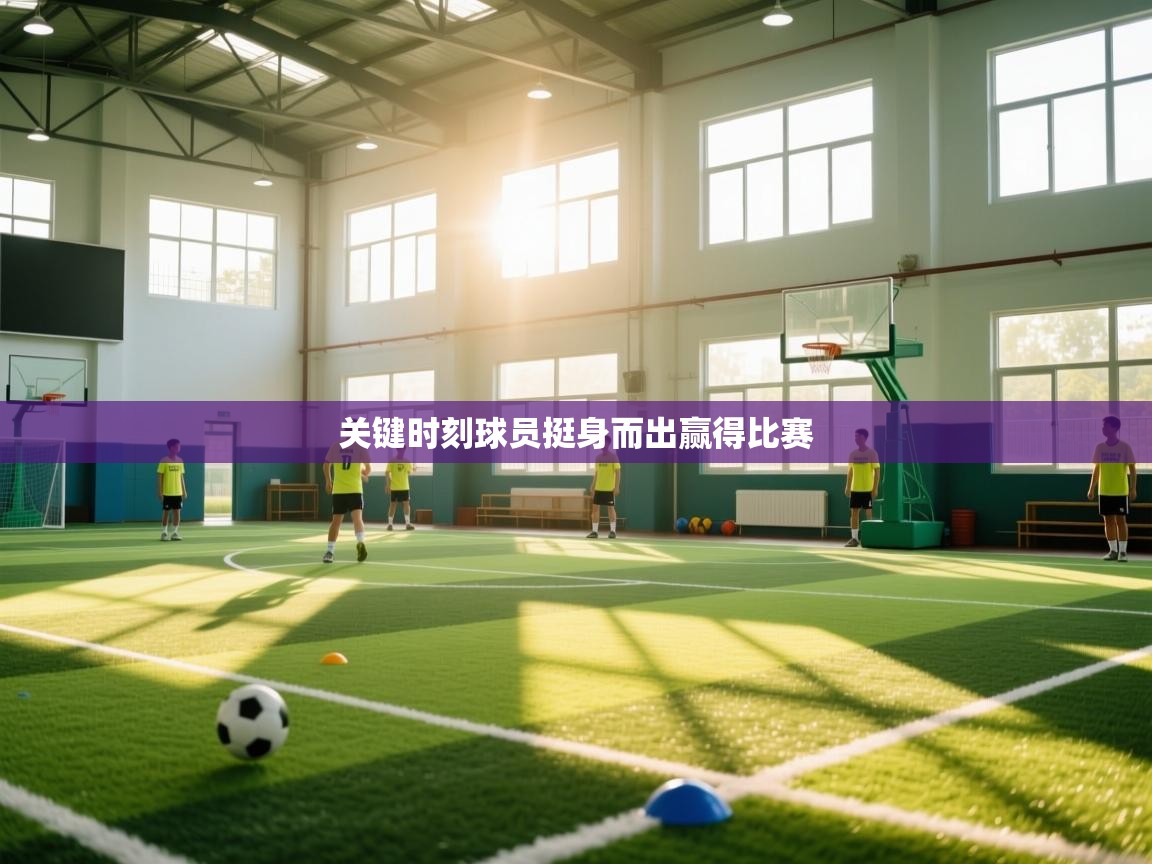 关键时刻球员挺身而出赢得比赛  第2张