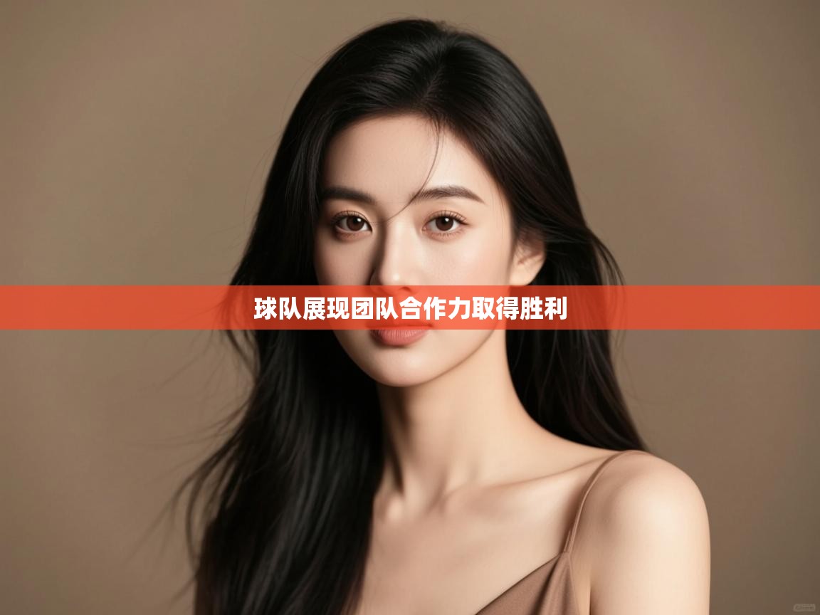 球队展现团队合作力取得胜利  第2张
