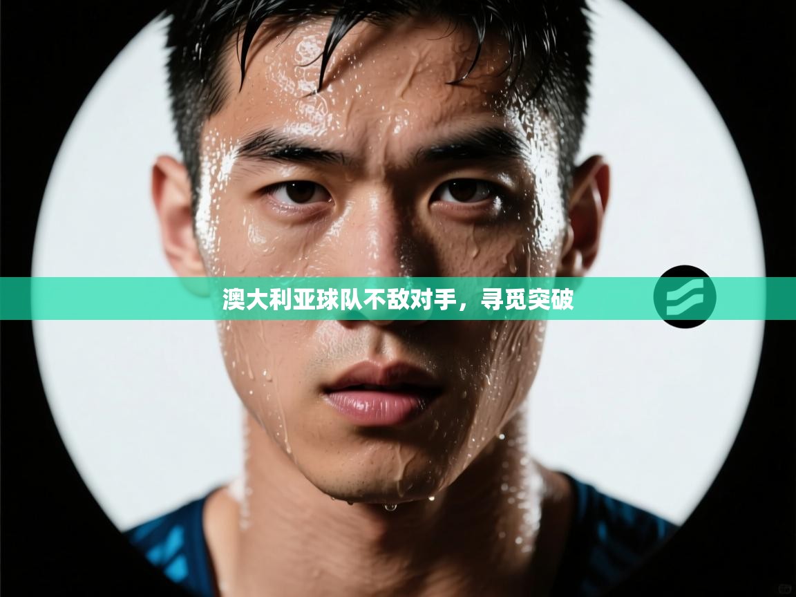 澳大利亚球队不敌对手，寻觅突破