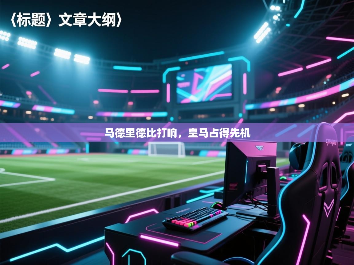 马德里德比打响，皇马占得先机  第1张