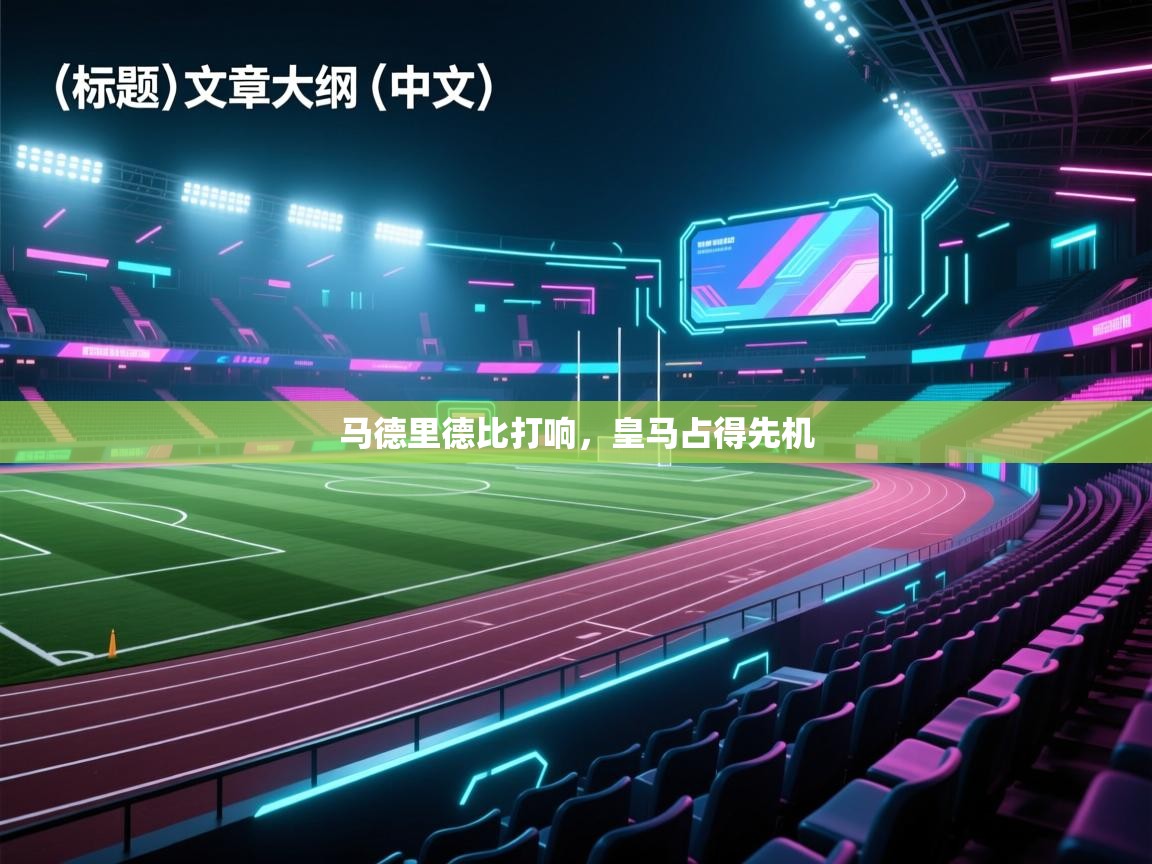 马德里德比打响，皇马占得先机  第2张