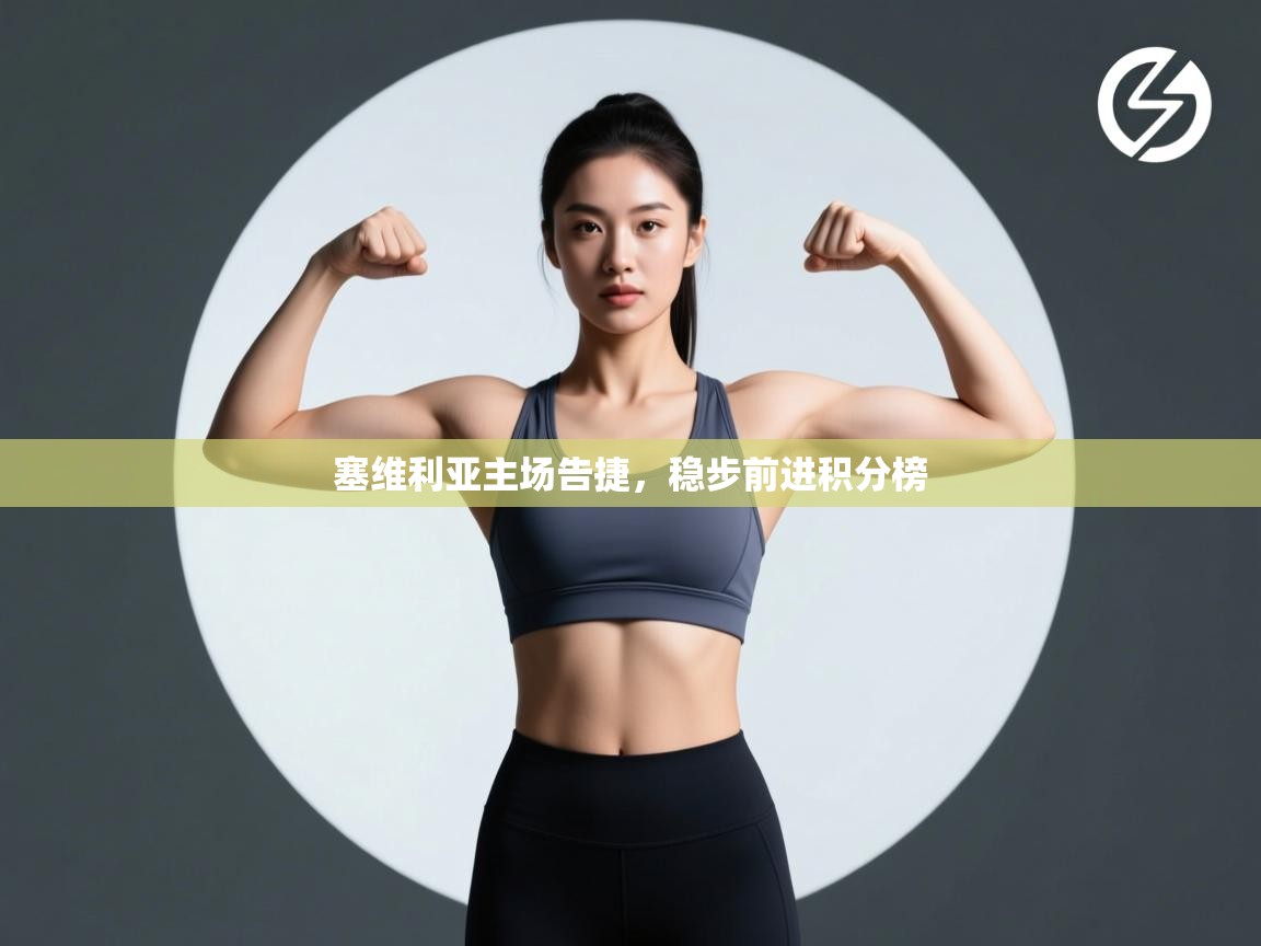 塞维利亚主场告捷,稳步前进积分榜 第1张