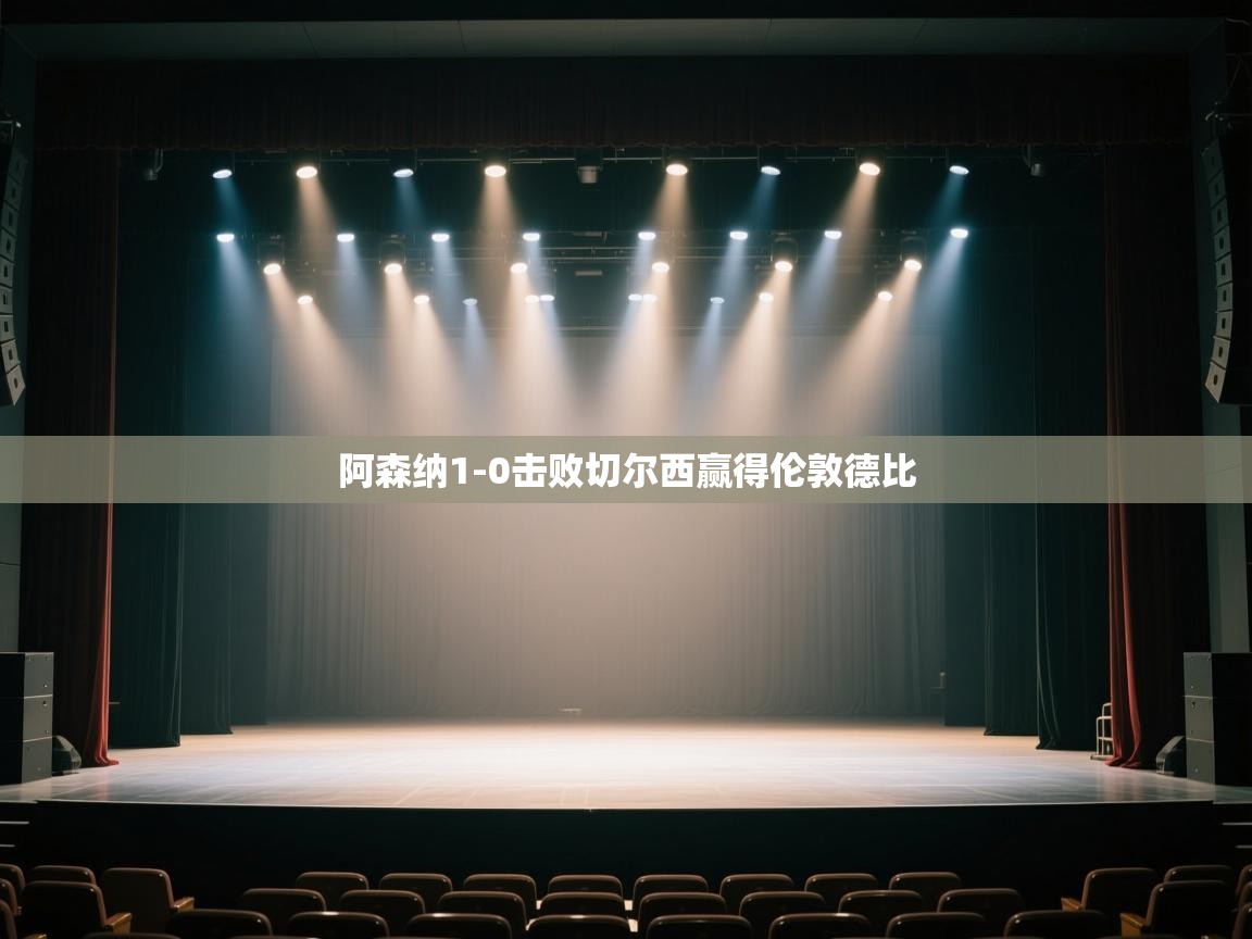 阿森纳1-0击败切尔西赢得伦敦德比