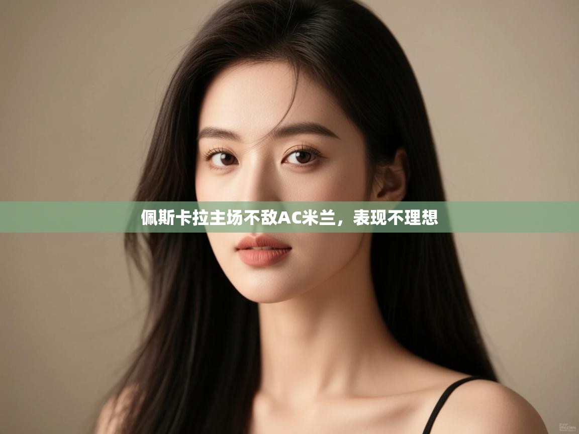 佩斯卡拉主场不敌AC米兰，表现不理想  第2张