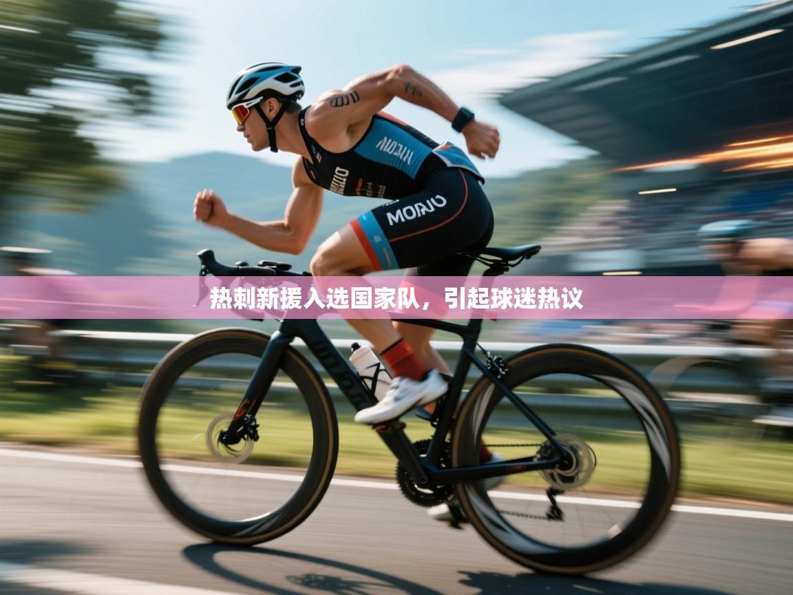 热刺新援入选国家队，引起球迷热议  第1张