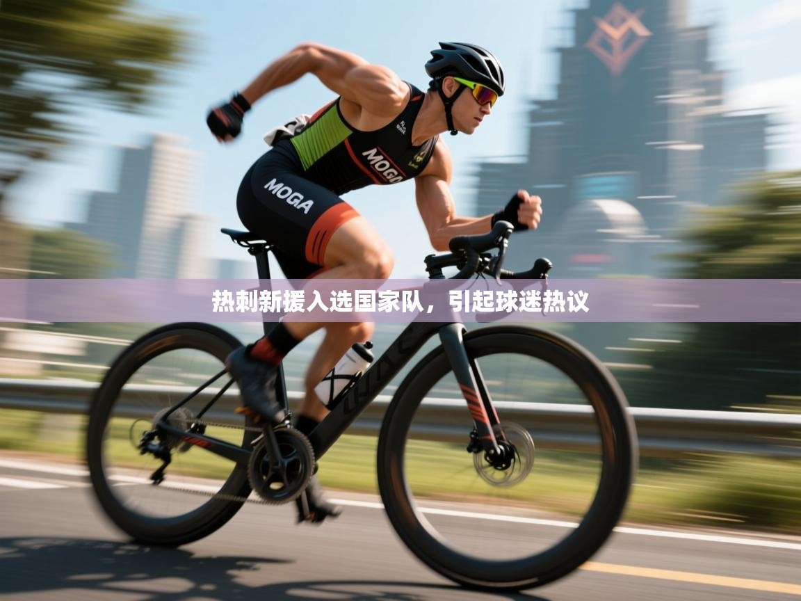 热刺新援入选国家队，引起球迷热议  第2张