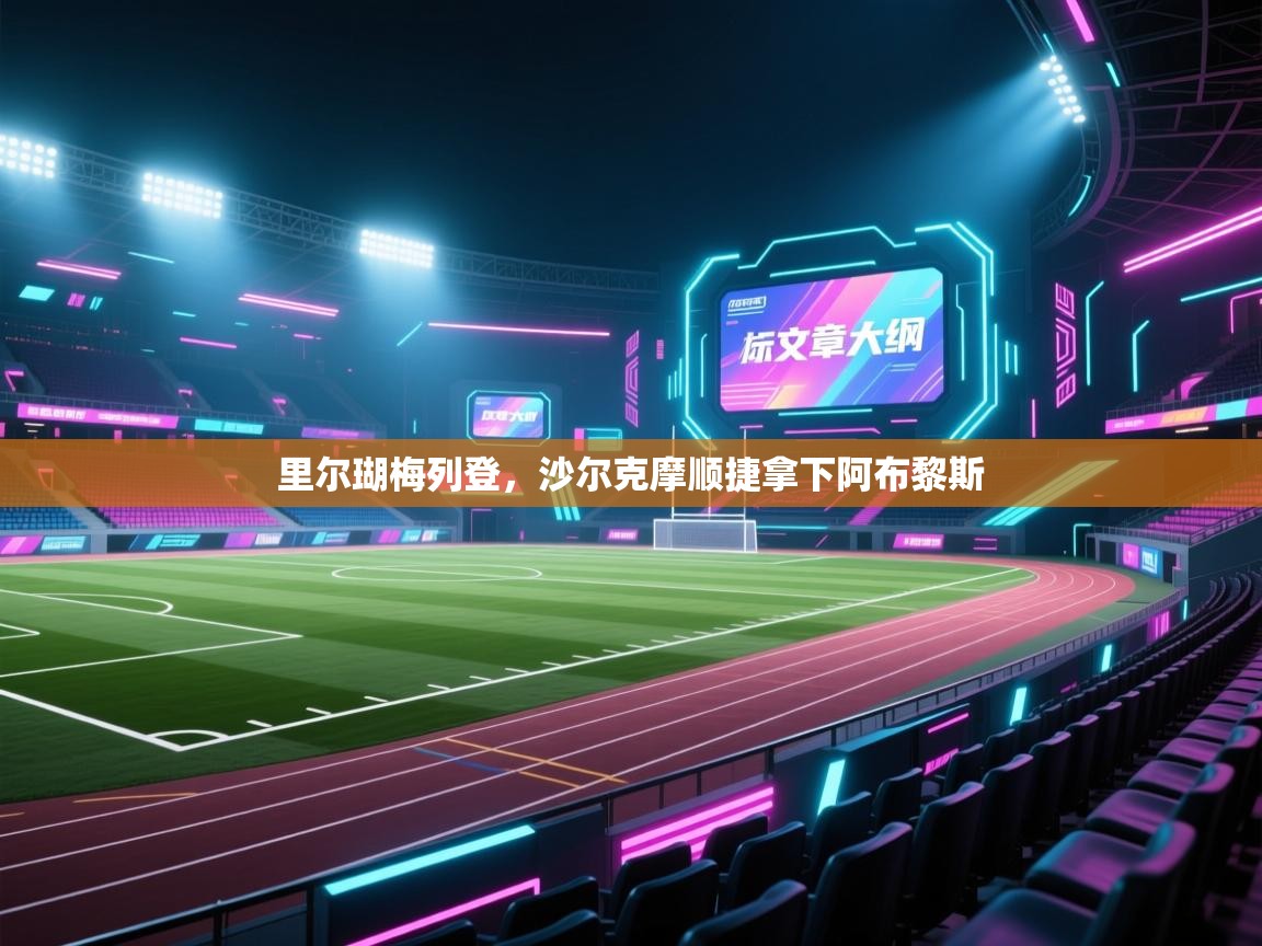 里尔瑚梅列登，沙尔克摩顺捷拿下阿布黎斯