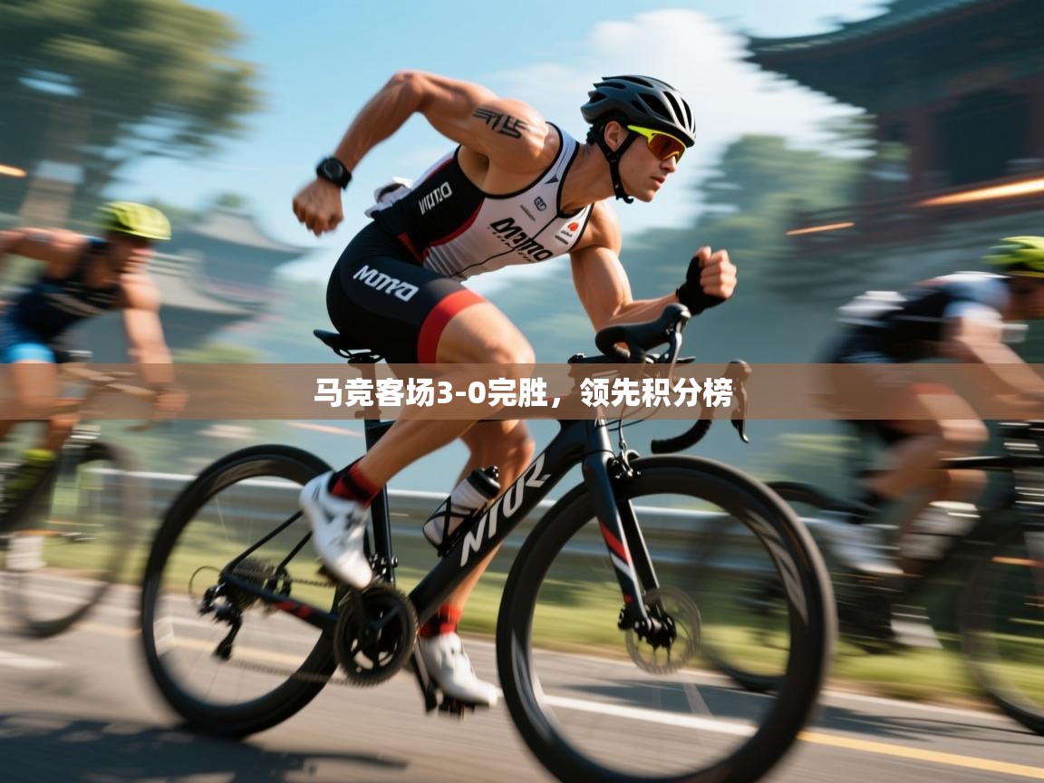 马竞客场3-0完胜，领先积分榜  第2张
