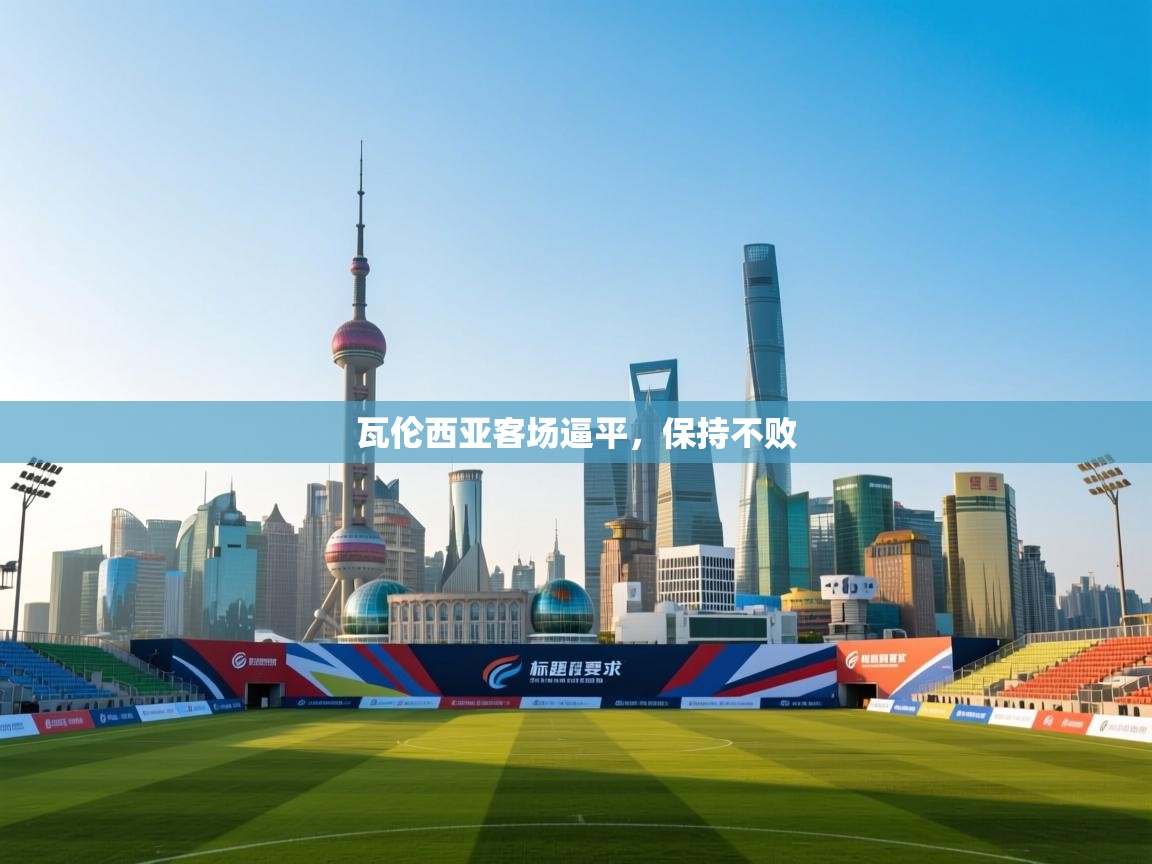 瓦伦西亚客场逼平，保持不败  第2张