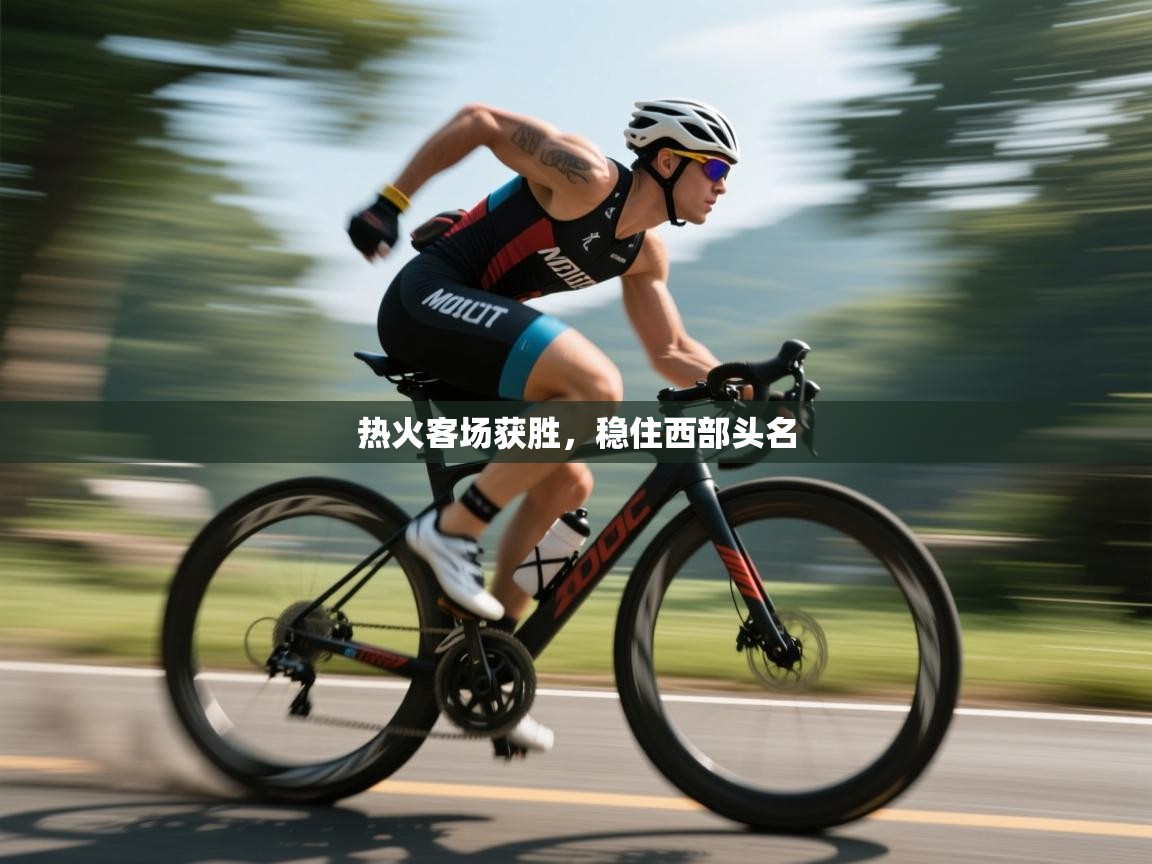 热火客场获胜，稳住西部头名