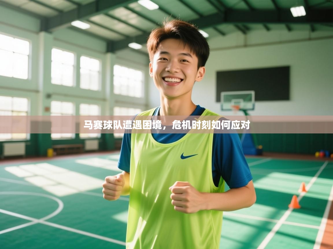 马赛球队遭遇困境，危机时刻如何应对