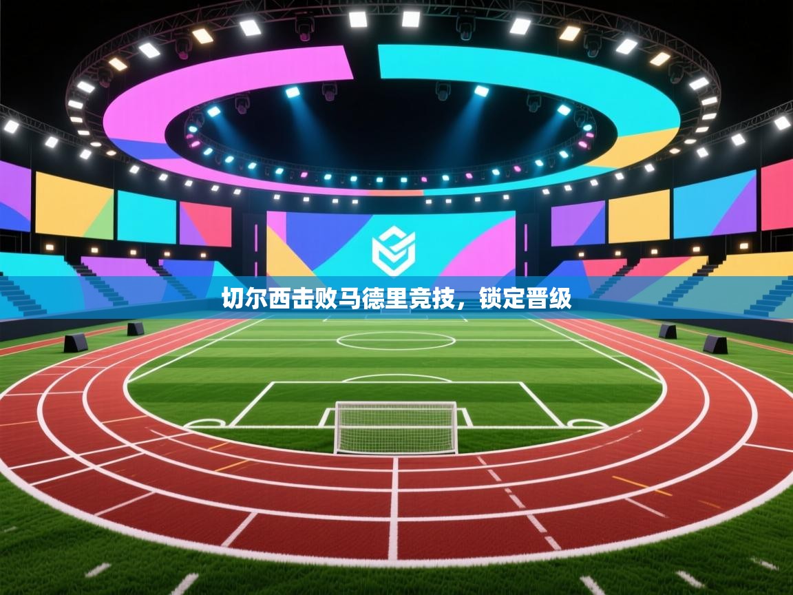 切尔西击败马德里竞技，锁定晋级  第1张