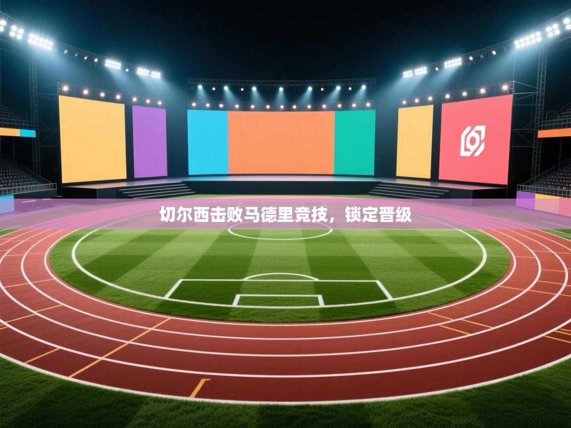 切尔西击败马德里竞技，锁定晋级  第2张