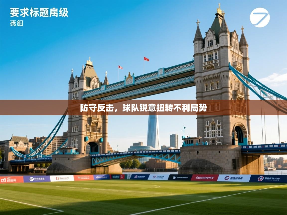 防守反击，球队锐意扭转不利局势