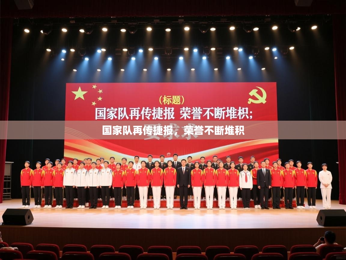 国家队再传捷报，荣誉不断堆积  第1张