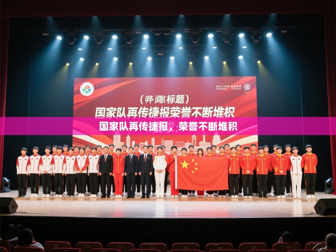 国家队再传捷报，荣誉不断堆积  第2张