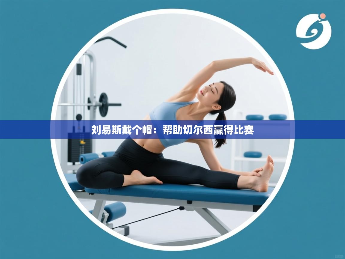 刘易斯戴个帽：帮助切尔西赢得比赛  第2张