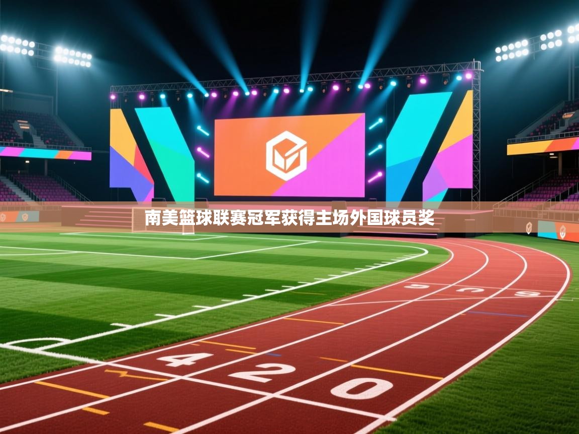 南美篮球联赛冠军获得主场外国球员奖  第1张