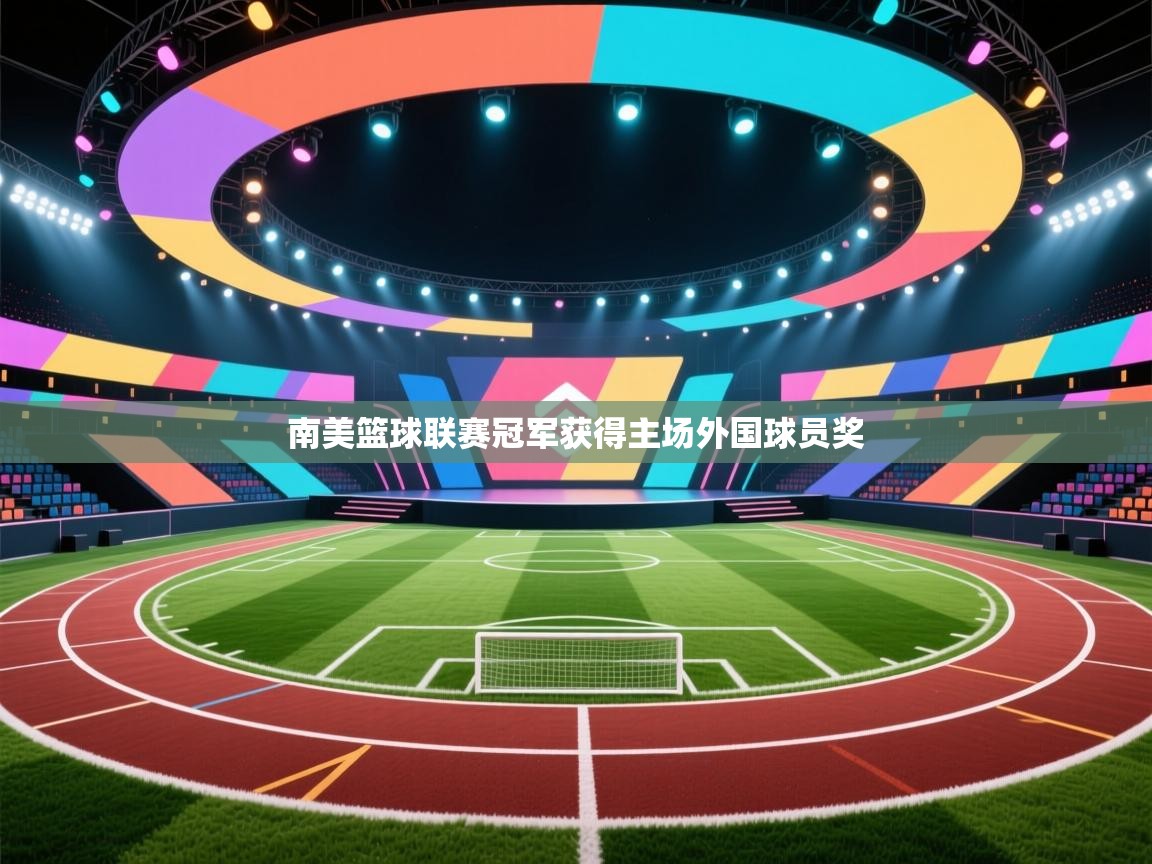 南美篮球联赛冠军获得主场外国球员奖  第2张