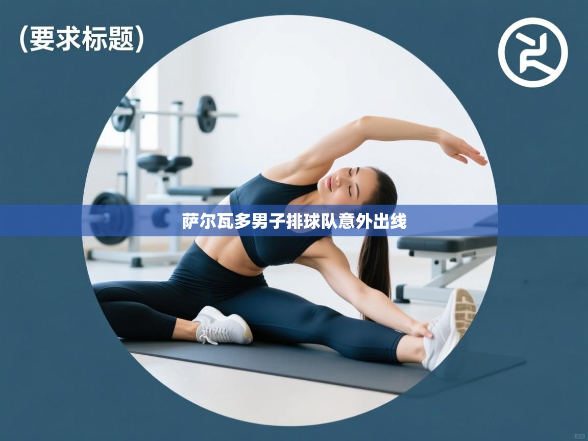 萨尔瓦多男子排球队意外出线  第2张