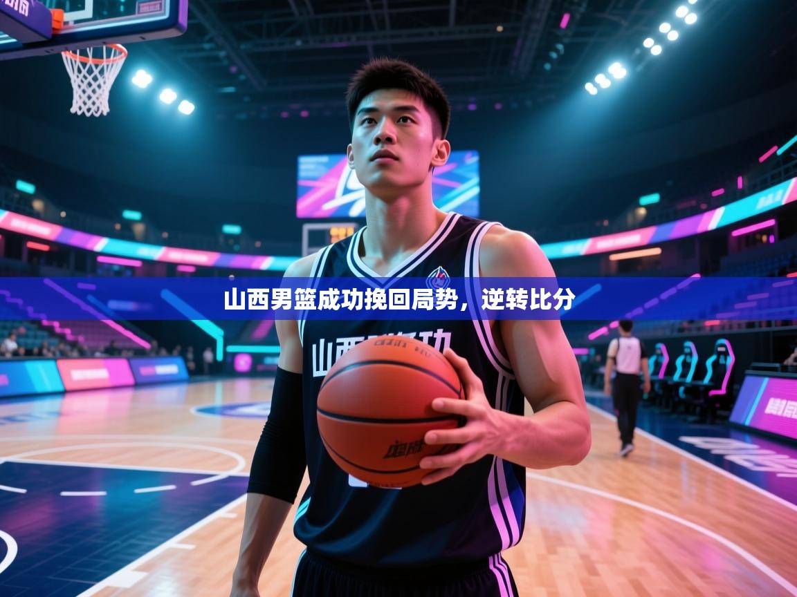 山西男篮成功挽回局势，逆转比分  第2张