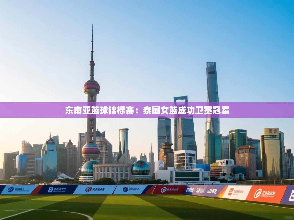 东南亚篮球锦标赛：泰国女篮成功卫冕冠军