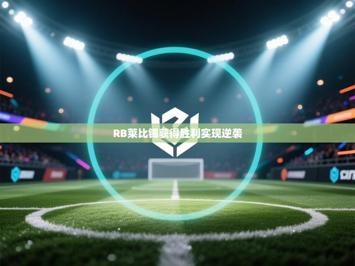 RB莱比锡获得胜利实现逆袭  第1张