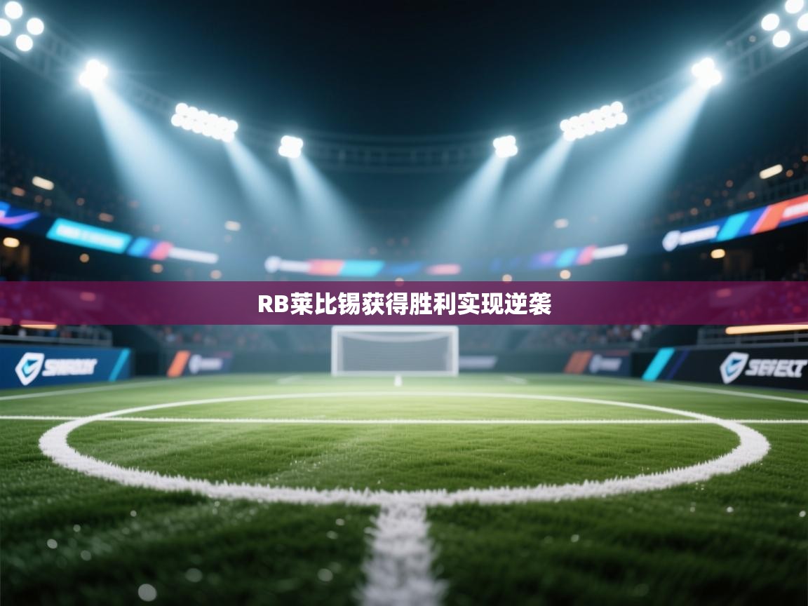 RB莱比锡获得胜利实现逆袭  第2张