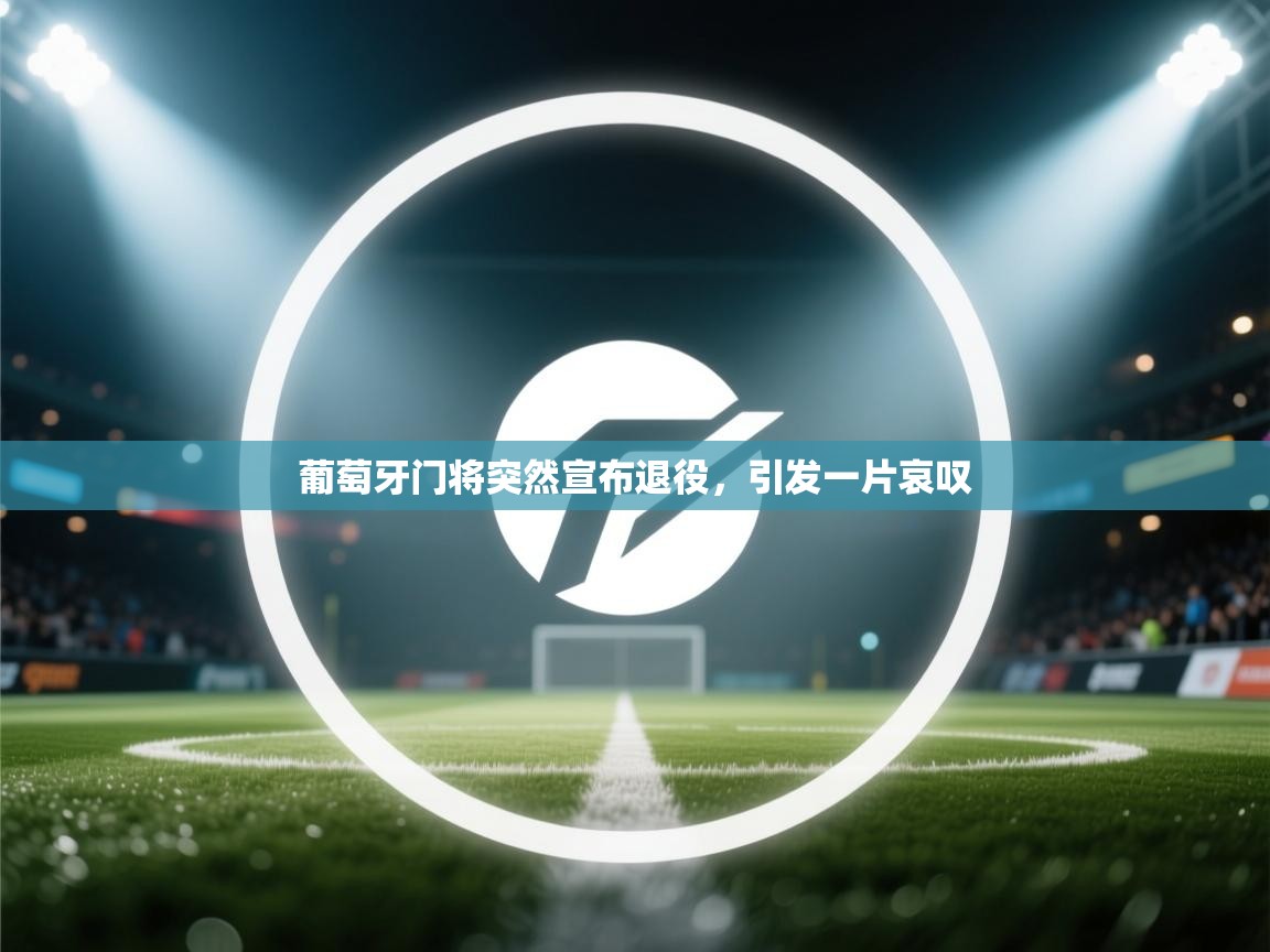 葡萄牙门将突然宣布退役，引发一片哀叹