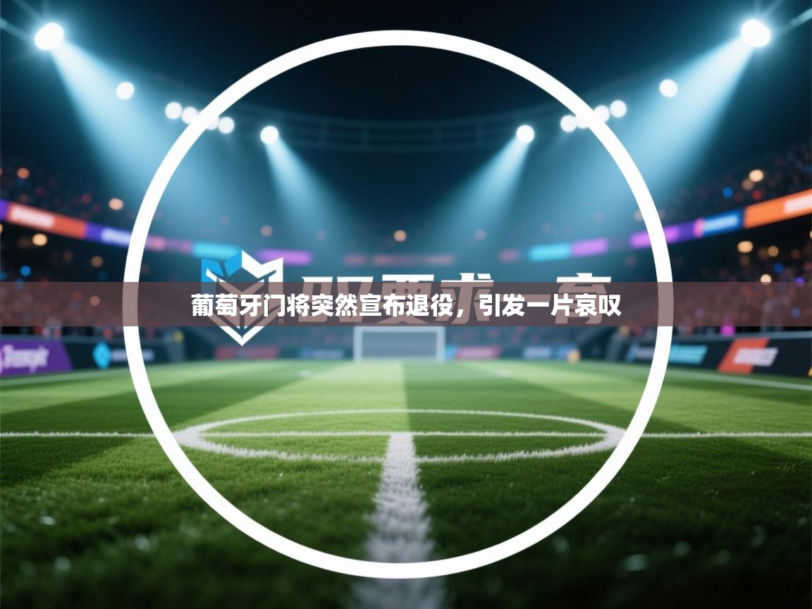 葡萄牙门将突然宣布退役，引发一片哀叹  第2张