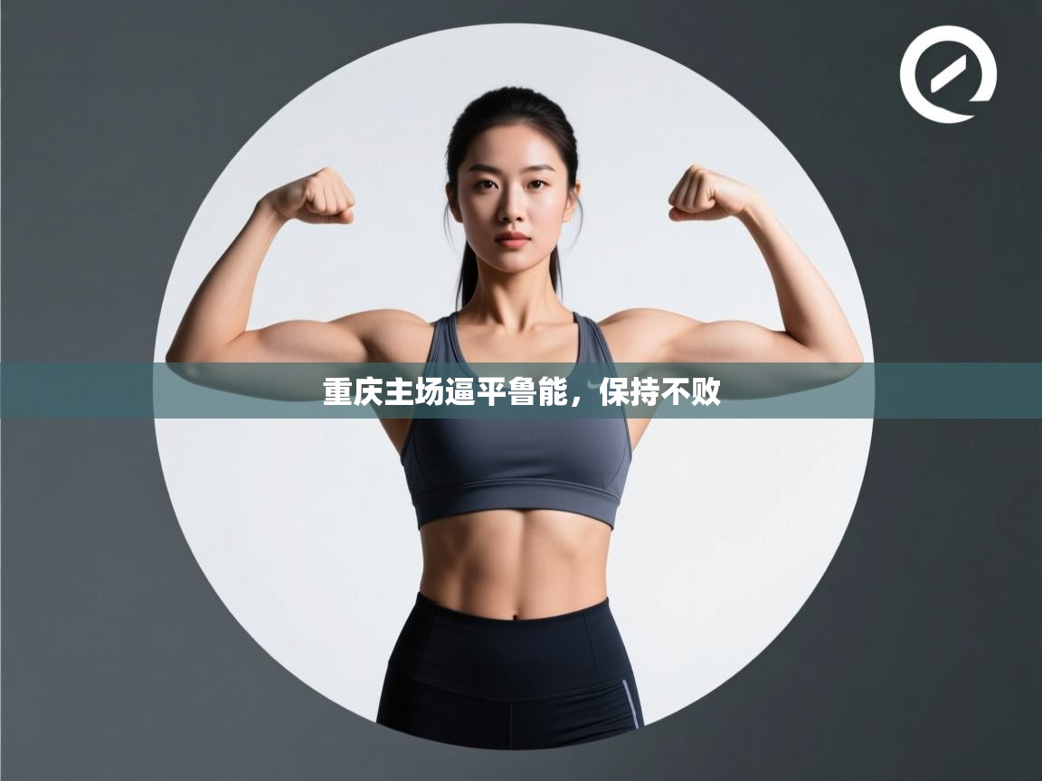 重庆主场逼平鲁能，保持不败