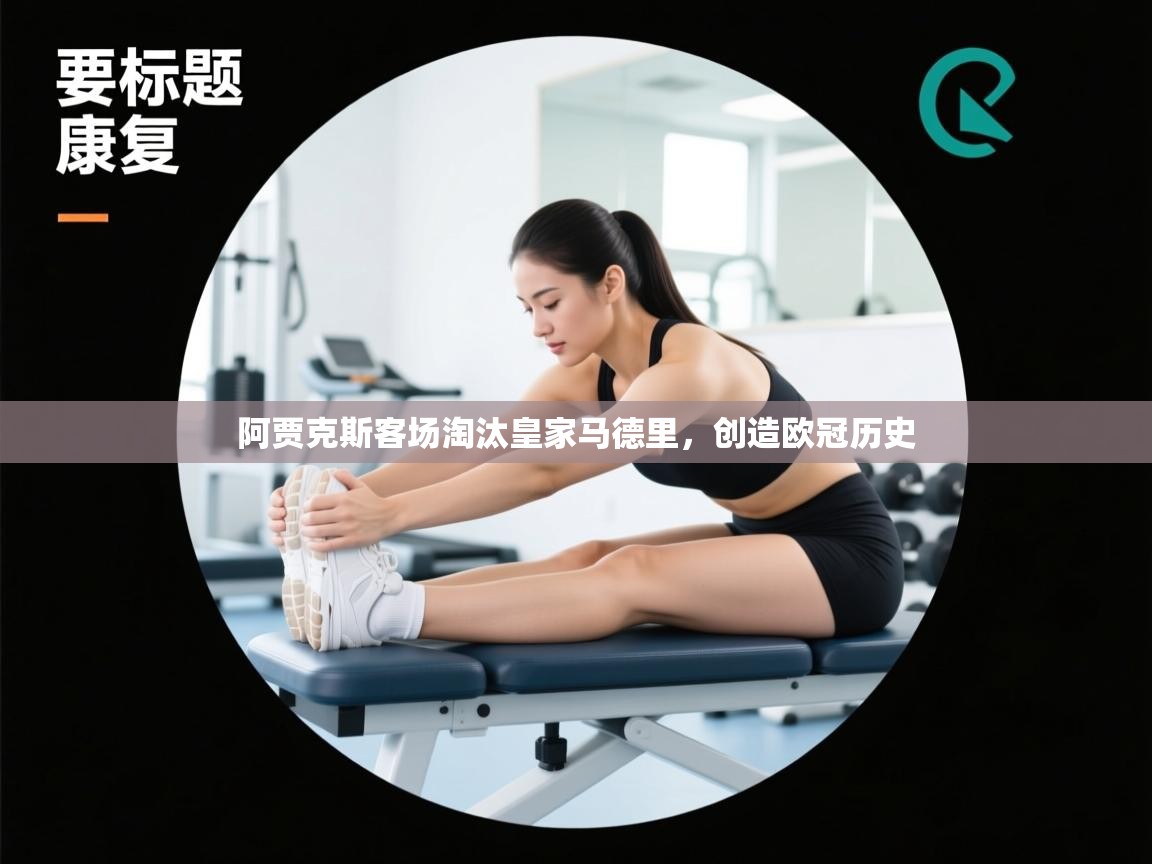 阿贾克斯客场淘汰皇家马德里，创造欧冠历史