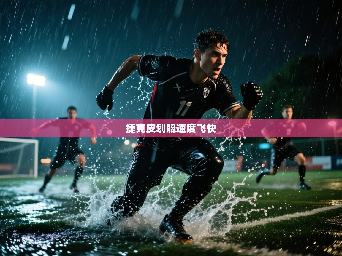 捷克皮划艇速度飞快