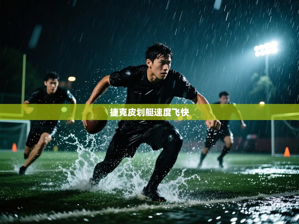 捷克皮划艇速度飞快 第2张