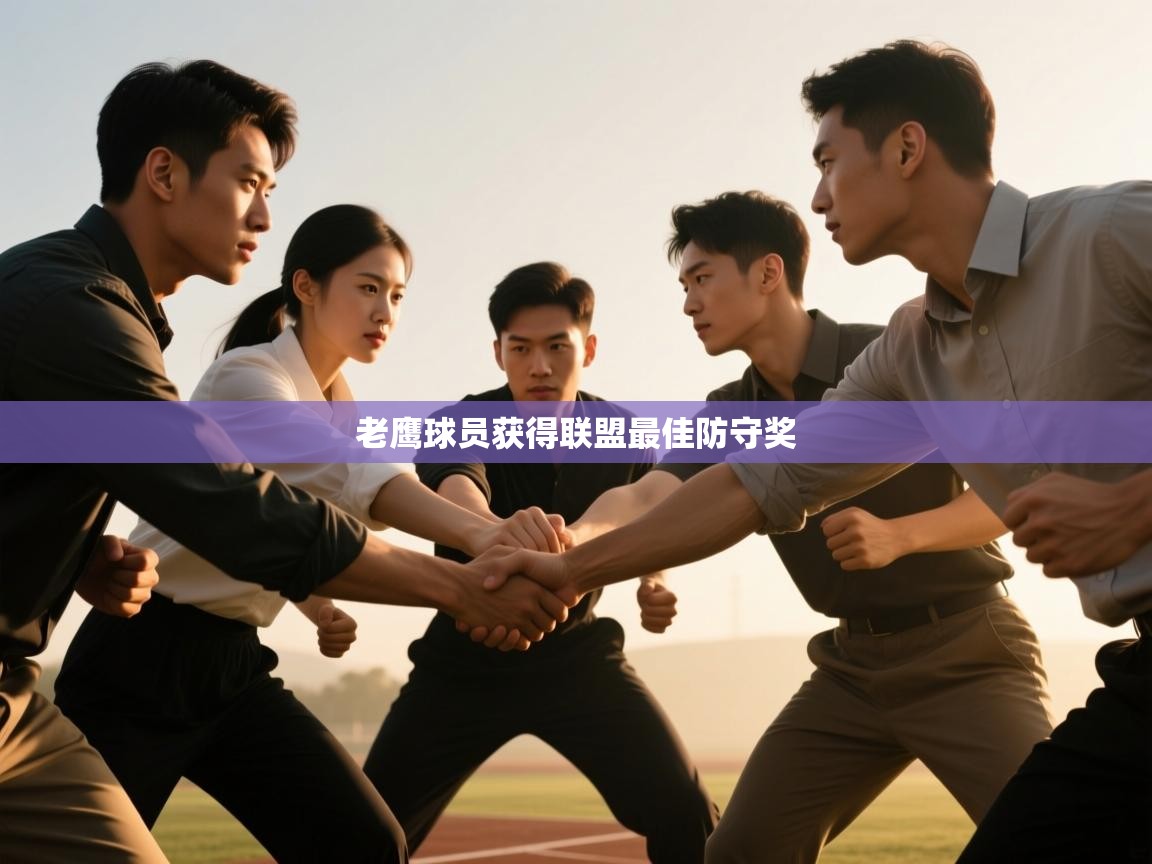 老鹰球员获得联盟最佳防守奖  第2张