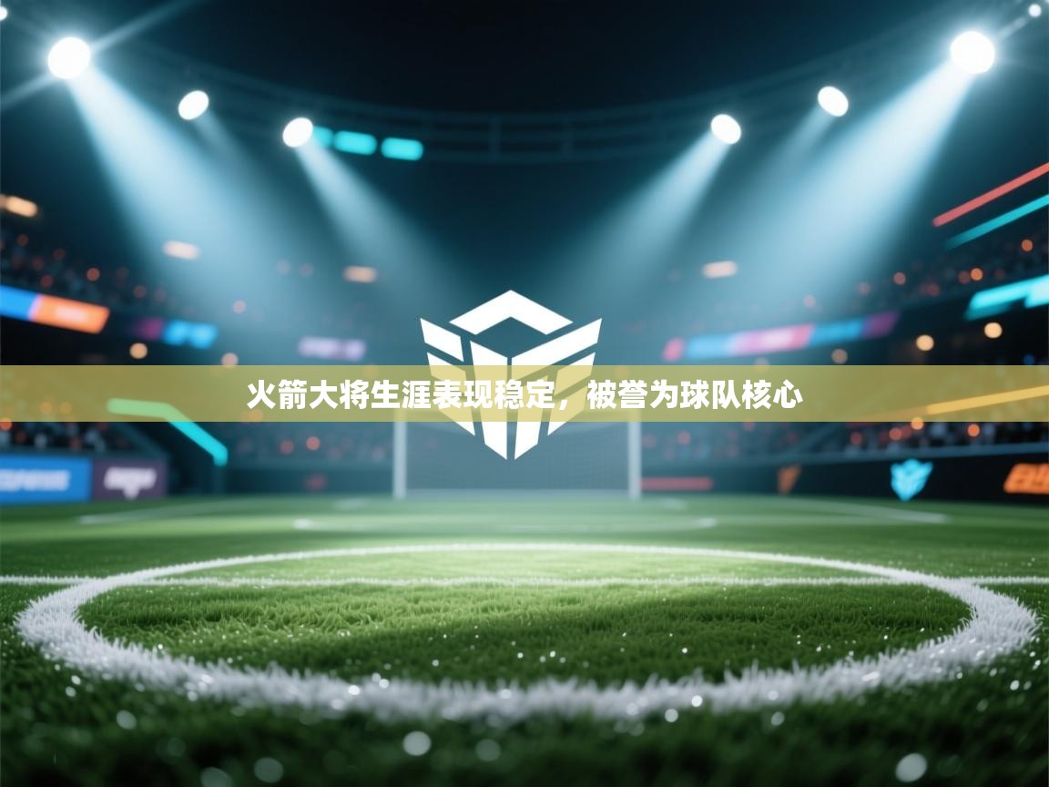 火箭大将生涯表现稳定，被誉为球队核心