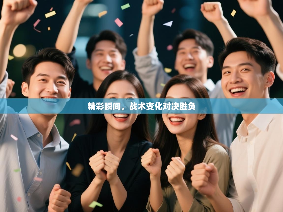 精彩瞬间，战术变化对决胜负